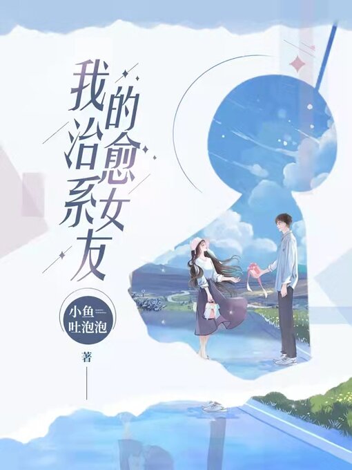 Cover image for 我的治愈系女友 (my healing girlfriend)